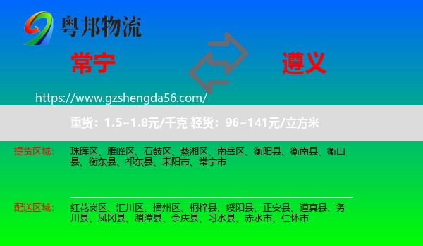 常宁市到遵义物流