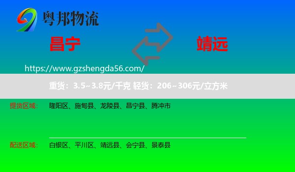 昌宁县到靖远县物流专线