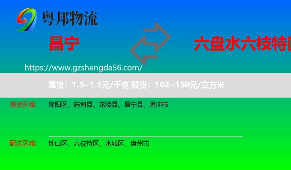 昌宁县到六枝特区物流专线