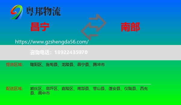 昌宁县到南部县物流专线