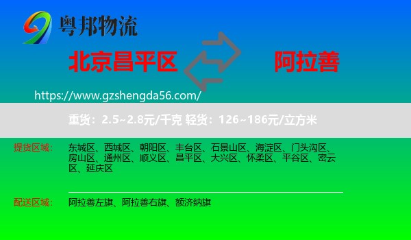 昌平区到阿拉善盟物流专线