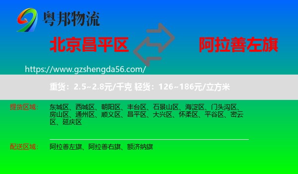 昌平区到阿拉善左旗物流专线