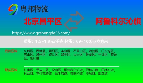 昌平区到阿鲁科尔沁旗物流专线