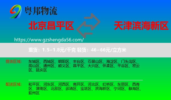 昌平区到滨海新区物流专线