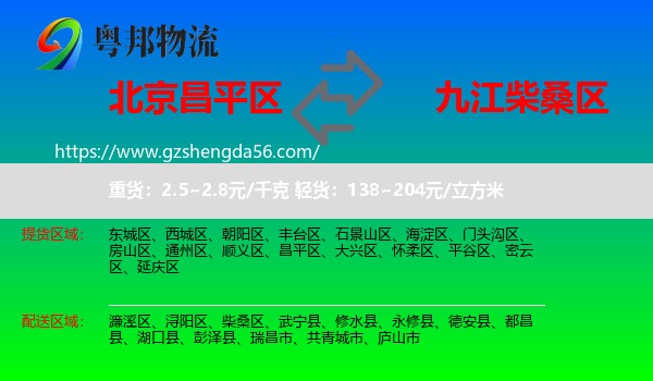 昌平区到柴桑区物流专线