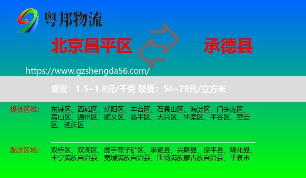 昌平区到承德县物流专线