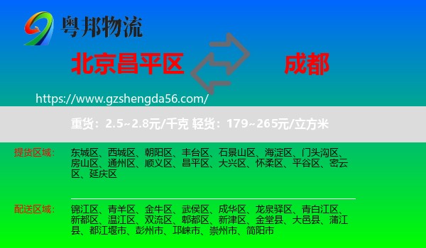 昌平区到成都专线