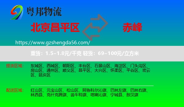昌平区到赤峰物流专线