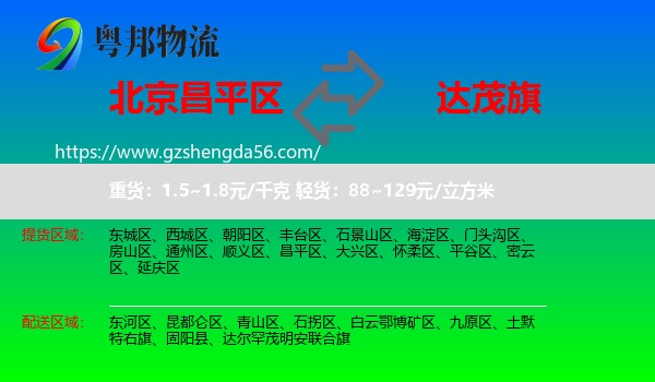 昌平区到达尔罕茂明安联合旗物流专线