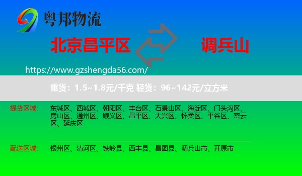 昌平区到调兵山市物流专线