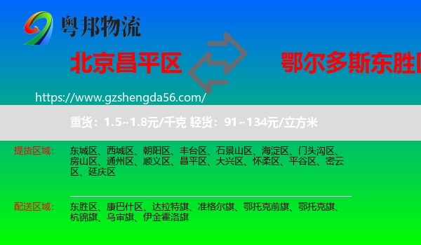 昌平区到东胜区物流专线