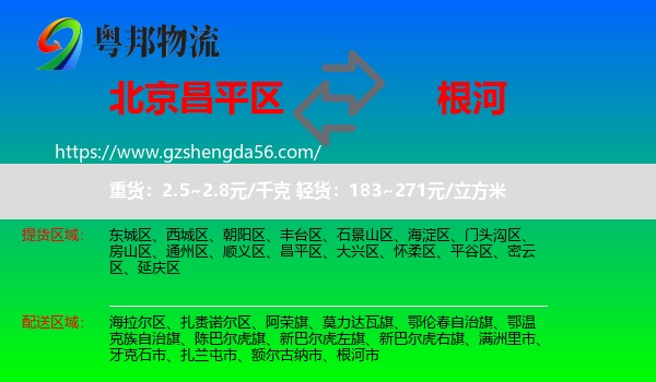 昌平区到根河市物流专线