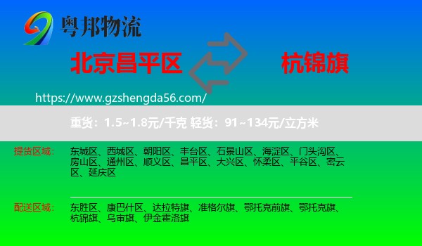 昌平区到杭锦旗物流专线