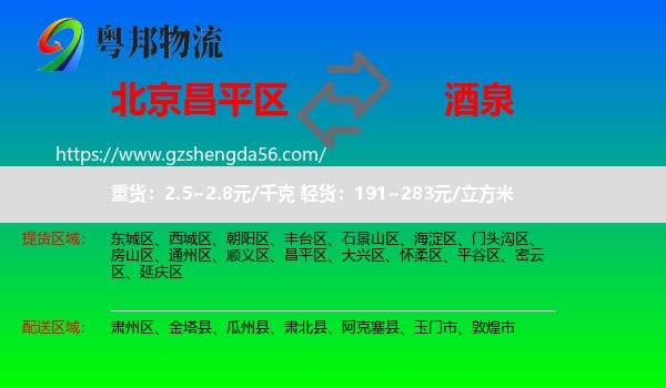 昌平区到酒泉物流专线