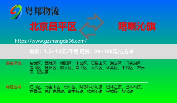 昌平区到喀喇沁旗物流专线