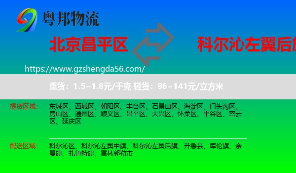 昌平区到科尔沁左翼后旗物流专线