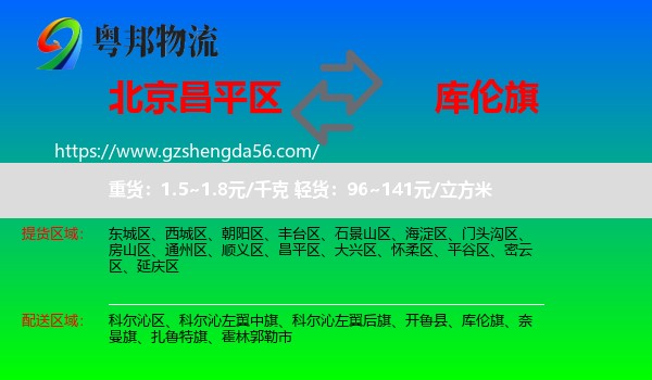 昌平区到库伦旗物流专线