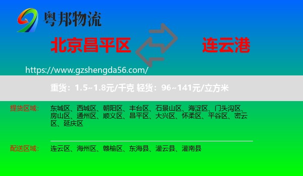 昌平区到连云港物流专线