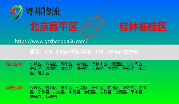 昌平区到临桂区物流专线