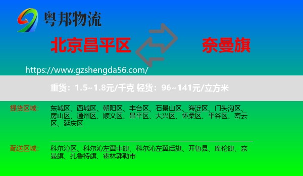 昌平区到奈曼旗物流专线