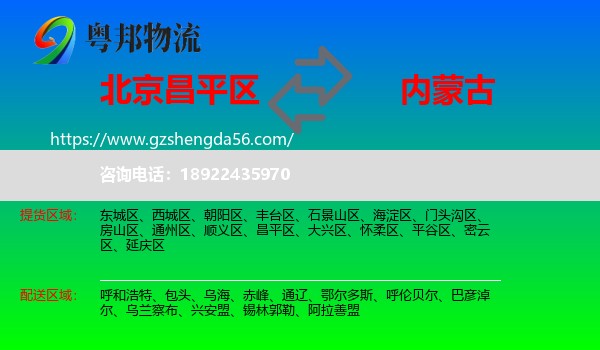 昌平区到内蒙古物流专线