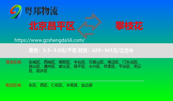 昌平区到攀枝花物流专线