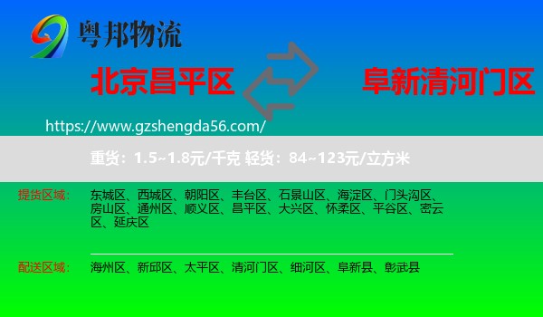昌平区到清河门区物流专线