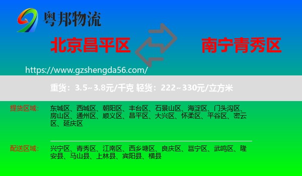 昌平区到青秀区物流专线