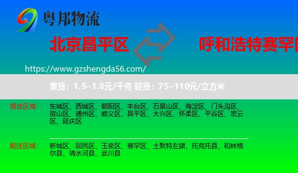 昌平区到赛罕区物流专线