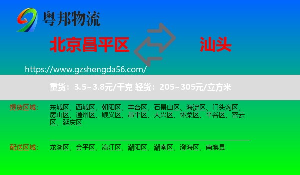 昌平区到汕头物流专线
