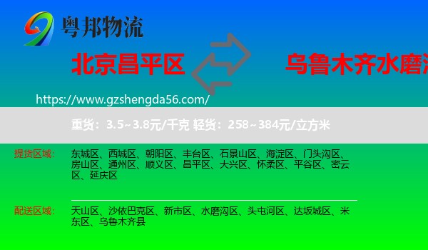 昌平区到水磨沟区物流专线
