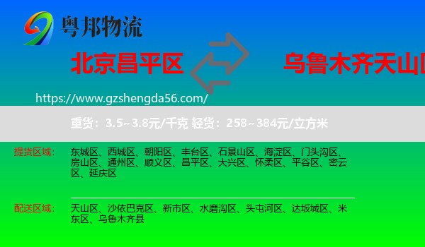 昌平区到天山区物流专线