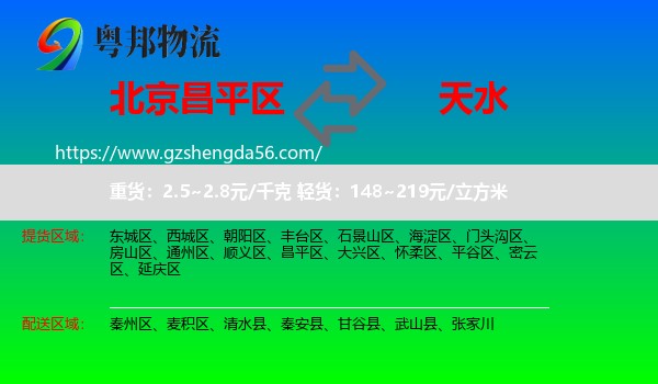 昌平区到天水物流专线