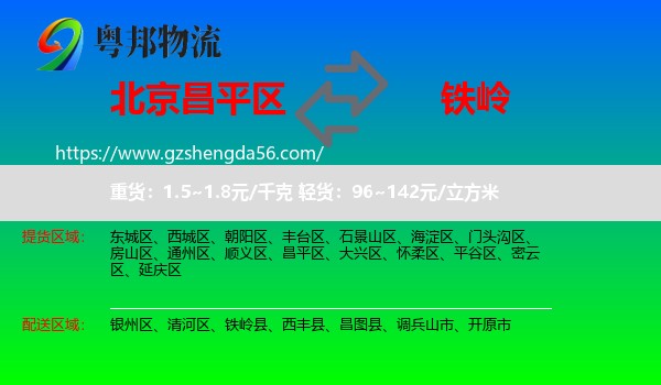 昌平区到铁岭物流专线
