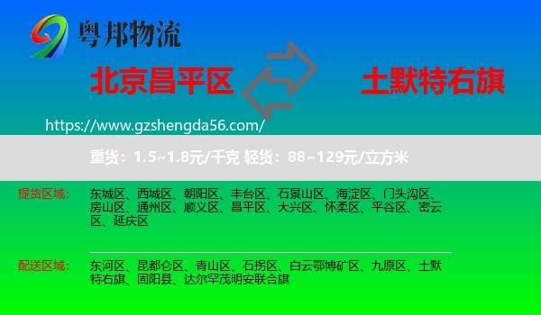 昌平区到土默特右旗物流专线