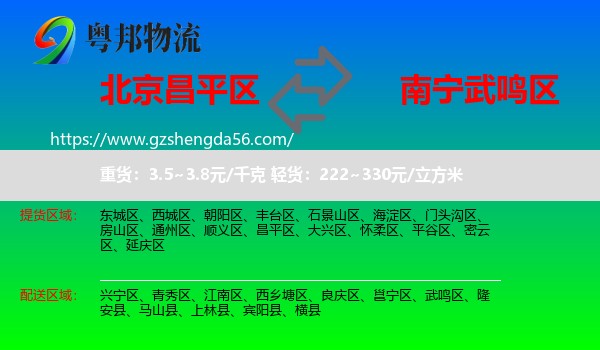 昌平区到武鸣区物流专线