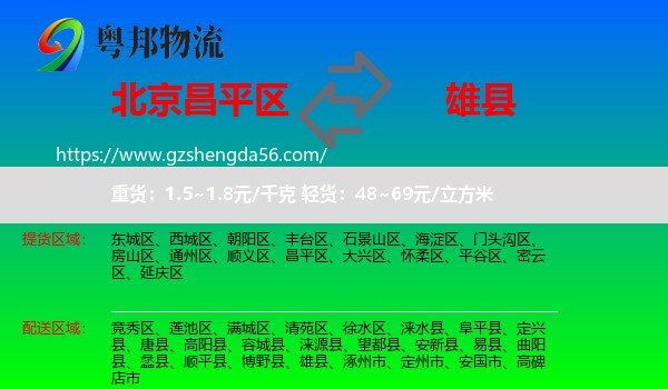 昌平区到雄县物流专线