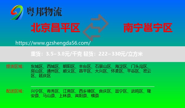 昌平区到邕宁区物流专线