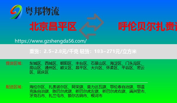 昌平区到扎赉诺尔区物流专线