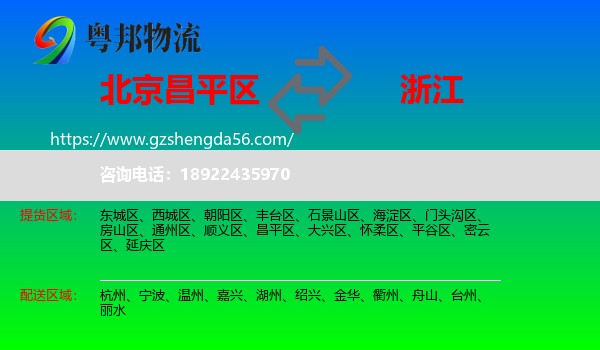 昌平区到浙江物流专线