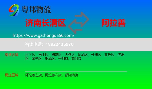 长清区到阿拉善盟物流专线
