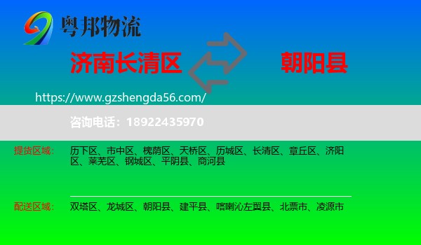 长清区到朝阳县物流专线