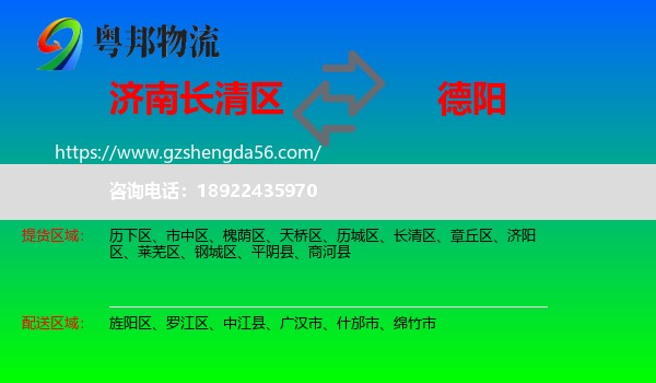 长清区到德阳物流专线
