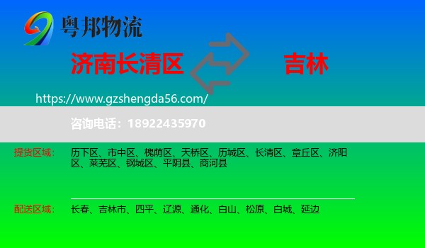 长清区到吉林物流专线
