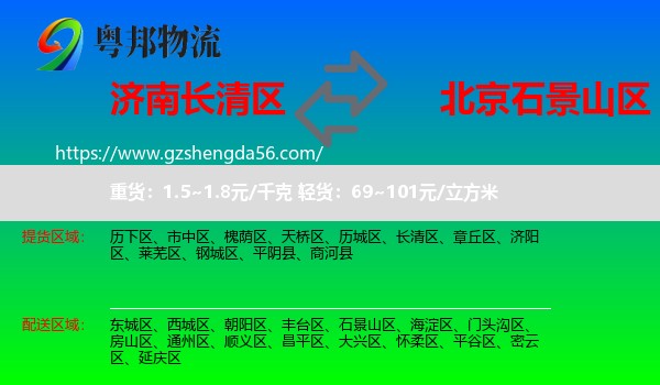 长清区到石景山区物流专线