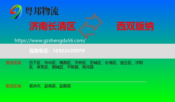 长清区到西双版纳物流专线