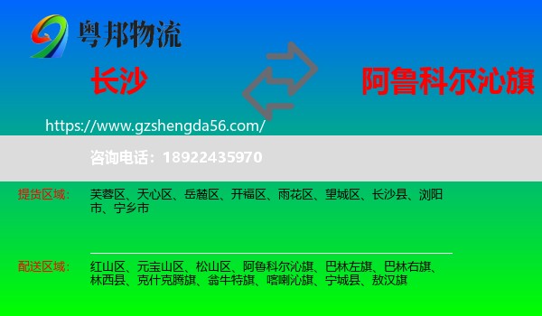 长沙到阿鲁科尔沁旗物流专线