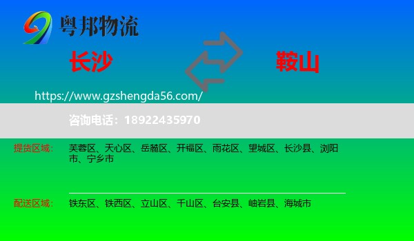 长沙到鞍山物流