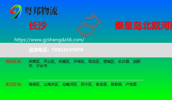 长沙到北戴河区物流专线