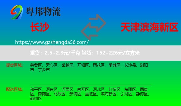 长沙到滨海新区物流